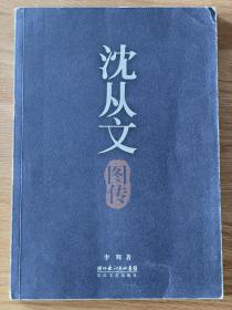 沈从文图传 李辉著 长江文艺出版社2006年8月一版一印