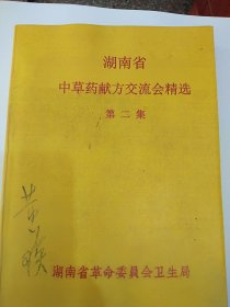 湖南省中草药献方交流会精选集二集