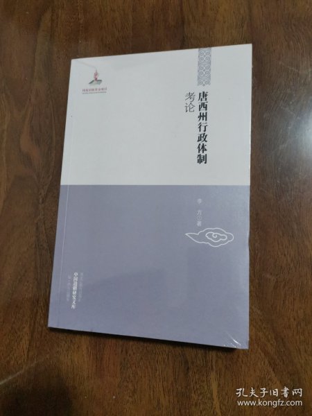 中国边疆研究文库：唐西州行政体制考论