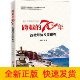 跨越的70年 西藏经济发展研究