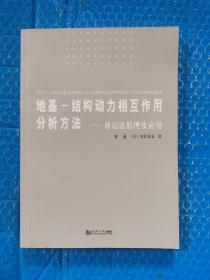 地基-结构动力相互作用分析方法：薄层法原理及应用