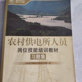 農(nóng)村供電所人員崗位技能培訓(xùn)教材習(xí)題集