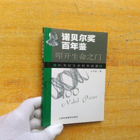 诺贝尔奖百年鉴-叩开生命之门：20世纪生命科学进展 小32开【内页干净】