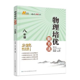 2022版物理培优新方法·八年级