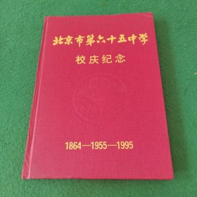 北京市第六十五中学校庆纪念 1864---1955--1995