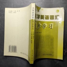 大學英語詞匯同步學習.下冊