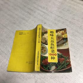 趣味大众鱼虾菜1000种