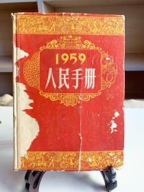 1969（年）人民手册/精装 首版一印