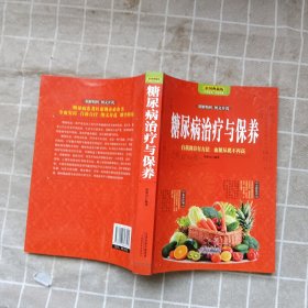 糖尿病治疗与保养