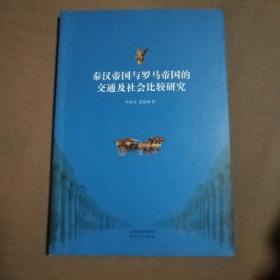 秦汉帝国与罗马帝国的交通及社会比较研究