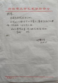 【旷荣怿旧藏】湖南省作协理事，衡阳市文联副主席，《文学天地》主编，《湘潭师院学报》副主编，著名作家旷荣怿致哓慧信札(衡阳文联笺)