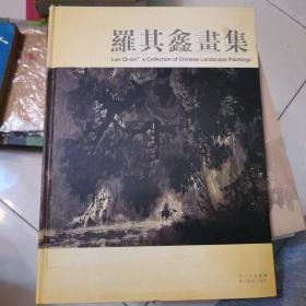 羅其鑫畫集【簽名本】