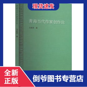 青海当代作家创作论