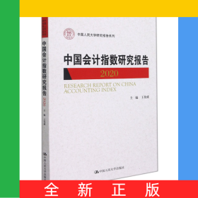 中國會計指數(shù)研究報告(2020)(中國人民大學(xué)研究報告系列)