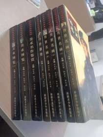 世界美术名家名作全套八册合售：传世雕塑，传世名画1-4，美术博览1-2，美术名作鉴赏。