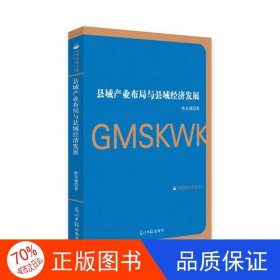 正版图书光明社科文库：县域产业布局与县域经济发展陈东强9787519451233光明日报出版社