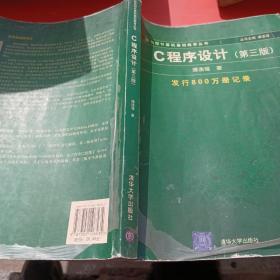 C程序设计（第三版）：新世纪计算机基础教育丛书