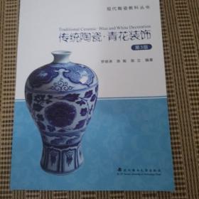 传统陶瓷青花装饰（第3版）/现代陶瓷教科丛书