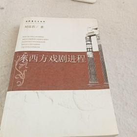 东西方戏剧进程