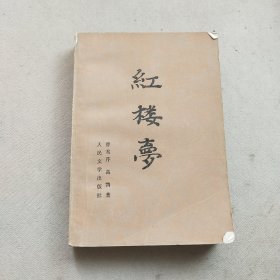 红楼梦（上册）