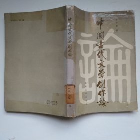 中国古代文学创作论