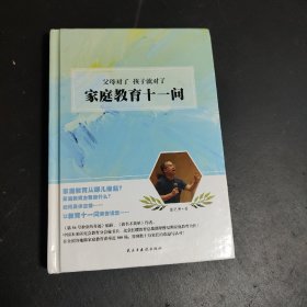 家庭教育十一问