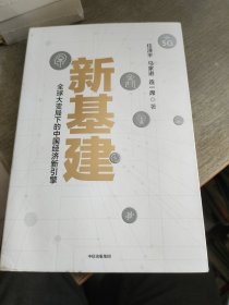 新基建：全球大变局下的中国经济新引擎任泽平新作（与普通版随机发货）