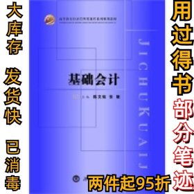 基础会计陈文铭 张娆9787566703231湖南大学出版社2013-04-01