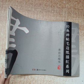 经典碑帖毛边纸描红系列：黄自元楷书（下）