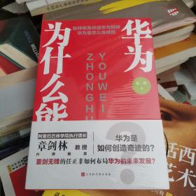 华为为什么能（阿里巴巴商学院执行院长章剑林作序，名校教授联袂推荐；揭秘孟晚舟事件前因后果，透析任正非和华为苦难辉煌）