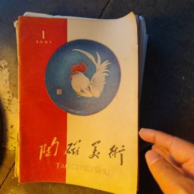 陶瓷美术 1961年1月