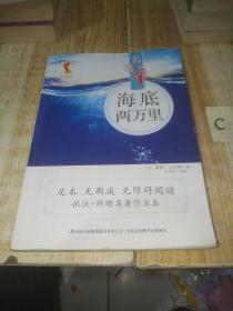 海底两万里原著全译本无删减初一/七年级下册语文课后推荐初中生读物初中名著导读大字版【包邮】