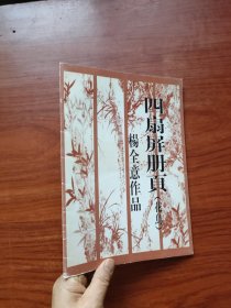 四扇屏册页 （花鸟） 杨全意作品 散页7张