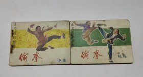 偷拳(中集+续集)