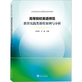 高等院校英语师范教育实践类课程案例与分析