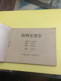 劫持丘吉尔