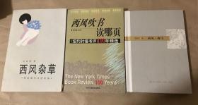 三西（西风杂草、西风吹书、西风瘦马，外国文学读书杂记）