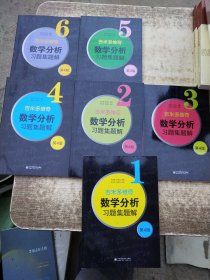 吉米多维奇数学分析习题集题解（第4版）全6册