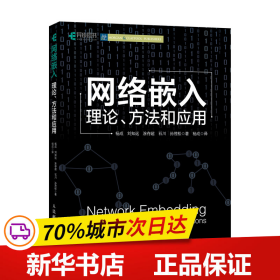 网络嵌入：理论、方法和应用