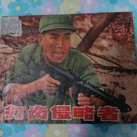 连环画：电影版《打击侵略者》