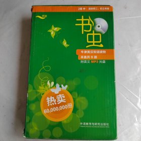 书虫·牛津英汉双语读物：2级中，适合初二，初三年级、初一(全9册现存8册附光盘)