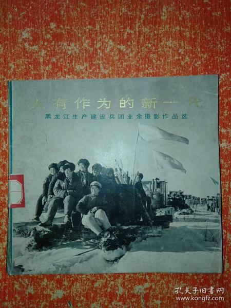 大有作为的新一代：黑龙江生产建设兵团业余摄影作品选