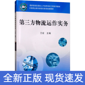 第三方物流運(yùn)作實(shí)務(wù)