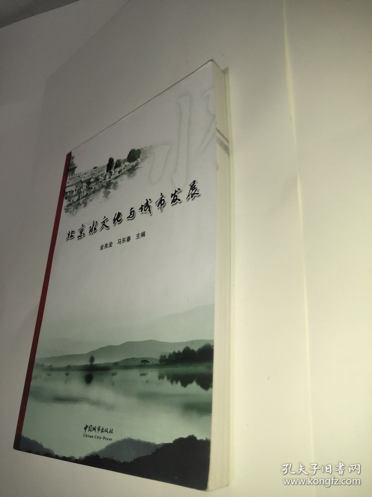 北京水文化与城市发展