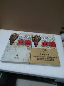 雪冷血热（上下卷）【上卷缺书腰，品如图】