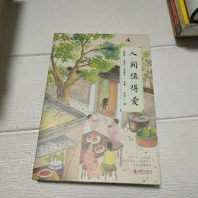 人间值得爱（史铁生、汪曾祺、季羡林等文学大家深情献作）