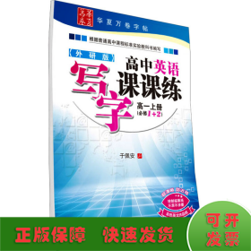 上海交通大学出版社 华夏万卷 高中英语写字课课练(外研版)高1.上册:必修1+2