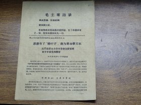 佛山专区教育革命经验交流会议之五：思想有了“枪杆子”，敢为革命掌文权~江门市新市小学革委会搞好领导班子革命化的体会（江门市新市小学革委会）