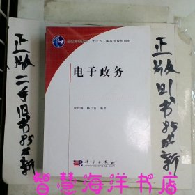 电子政务/普通高等教育“十一五”国家级规划教材