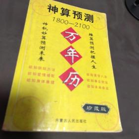 神算预测1800-2100万年历（珍藏版）